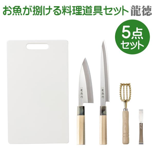 誠実 お魚が捌ける料理道具5点セット 龍徳 出刃包丁 刺身包丁 ウロコ取り 骨抜き まな板 魚料理 刺身 調理器具 Discoversvg Com
