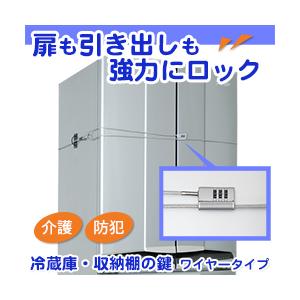 冷蔵庫 収納棚の鍵 ワイヤータイプ 冷蔵庫ロック 収納棚 強力 超特価 キャビネットの鍵 収納庫 セール品