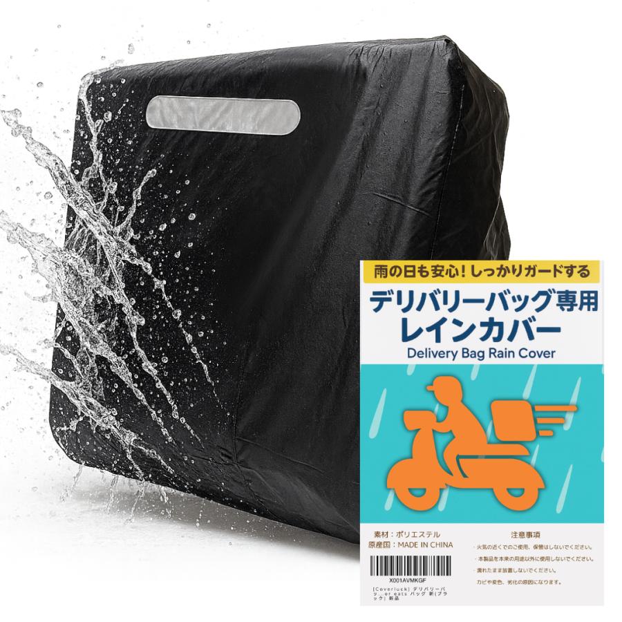 [Coverluck] デリバリーバック専用 レインカバー 防水 ウバックカバー 配達バック デリバリーバック バックカバー uber eats バッグ (ブラック) |  | 02
