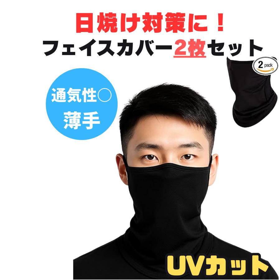 [Coverluck] フェイスカバー 日焼け止め 2枚セット ランニング 薄手 uvカット 耳掛け uvフェイスカバー メンズ 釣り フェイスガード 男女兼用 | 