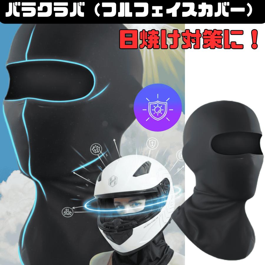 [Coverluck] バラクラバ バイク フェイスマスク uvカット夏用 ヘルメットインナー 薄手 ショート フェイスカバー ネックガード 日焼け防止 自転車 ランニング | 