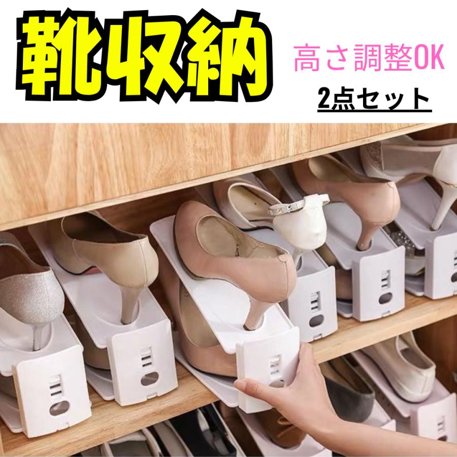 靴 下駄箱 収納 収納量2倍 【2個セット】シューズホルダー 高さ調節