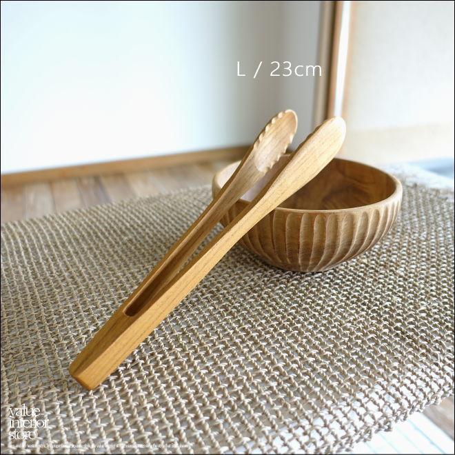 チーク無垢材 トングhemen/M 調理器具 木製トング キッチン用品 ウッドトング アウトドアギア バーベキュートング L約23cm | 