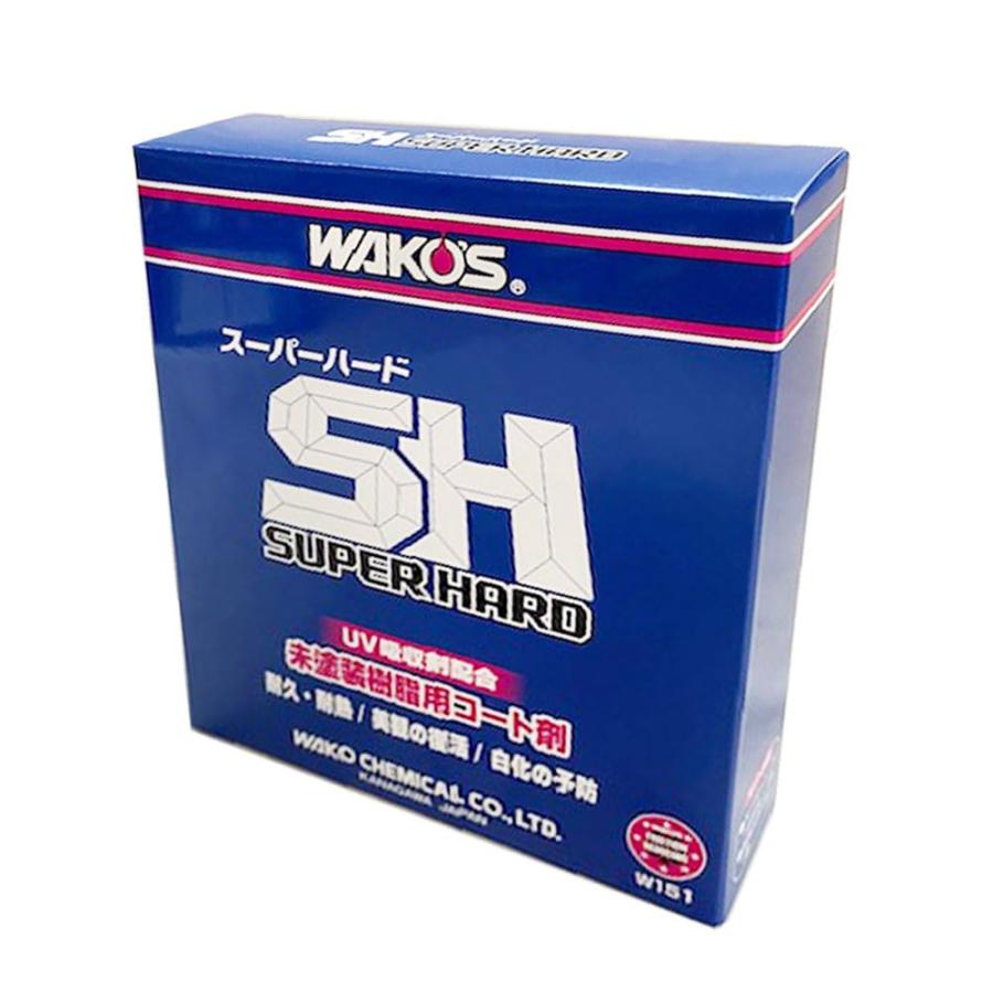 WAKO'S SH SUPER HARD 145mL 2本セット WAKO'S ワコーズ スーパーハード SH SUPER HARD 145ml W151 未塗装樹脂