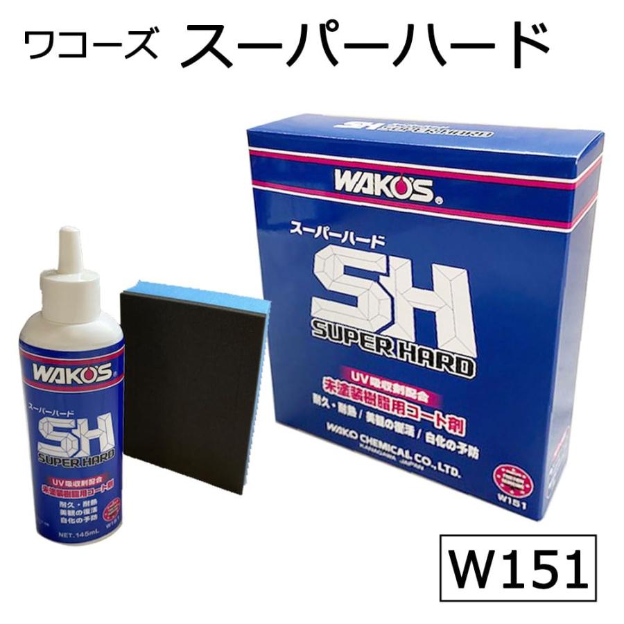 WAKO'S ワコーズ スーパーハード SH SUPER HARD 145ml W151 未塗装樹脂