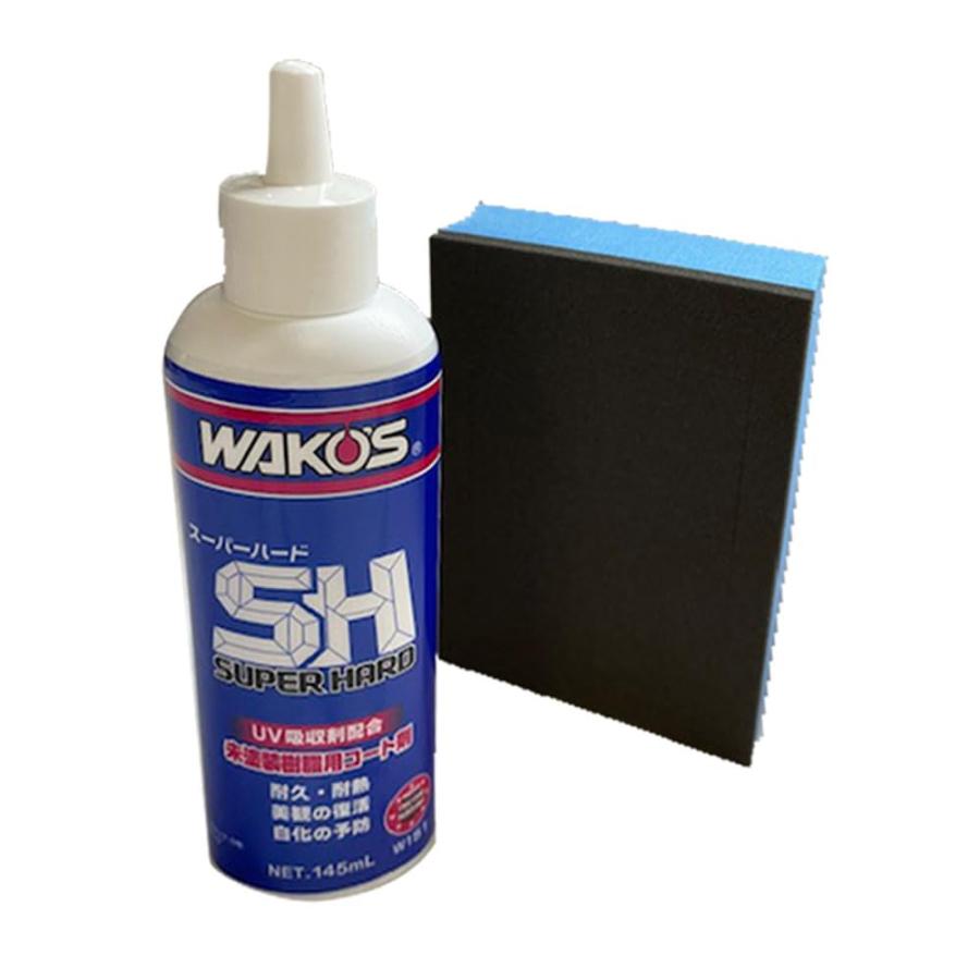 WAKO'S ワコーズ スーパーハード SH SUPER HARD 145ml W151 未塗装樹脂