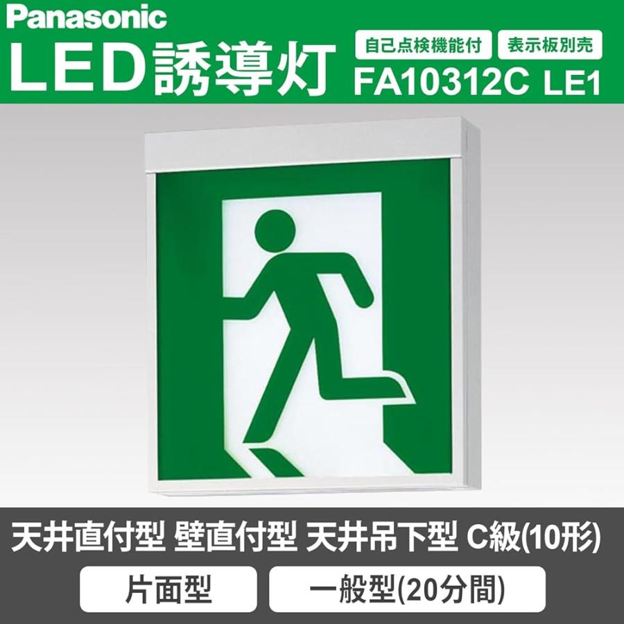 【2018年製・点灯確認済】Panasonic 誘導灯FA10312 2個セット パナソニック(Panasonic)LED誘導灯 一般形 (壁・天井直付:吊下型
