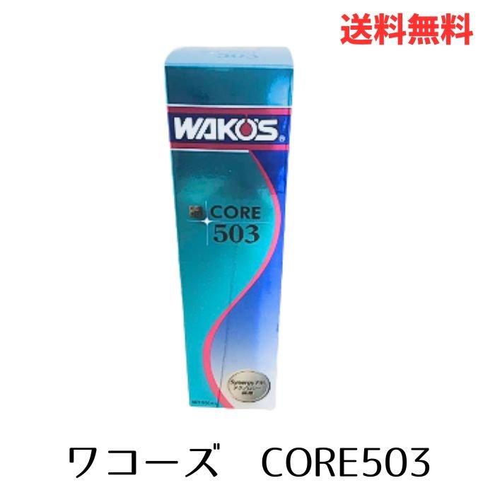 WAKO'S CORE 503 エンジンオイル添加剤 ワコーズ CORE503 エンジンフィーリング向上剤 エンジンオイル添加剤