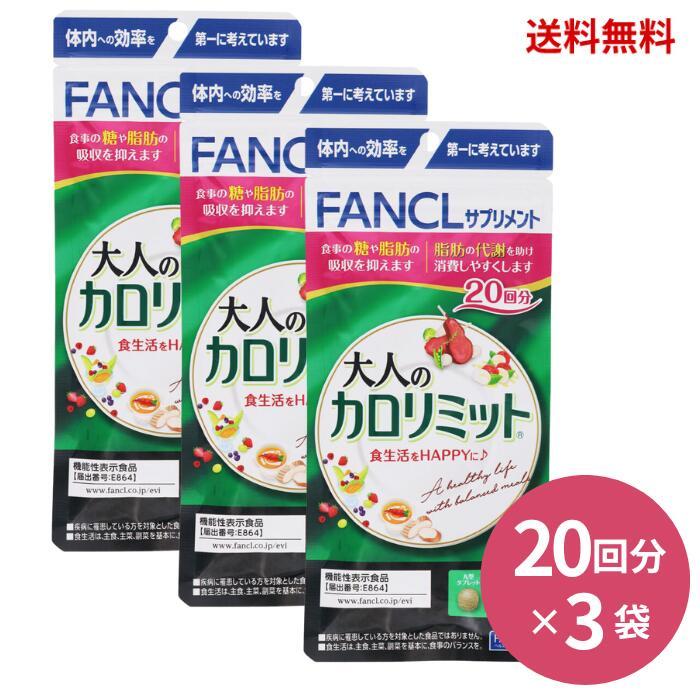 ファンケル　プレミアム　カロリミット　20回 × 3袋 プレミアムカロリミット 20日×3袋セット【機能性表示食品】