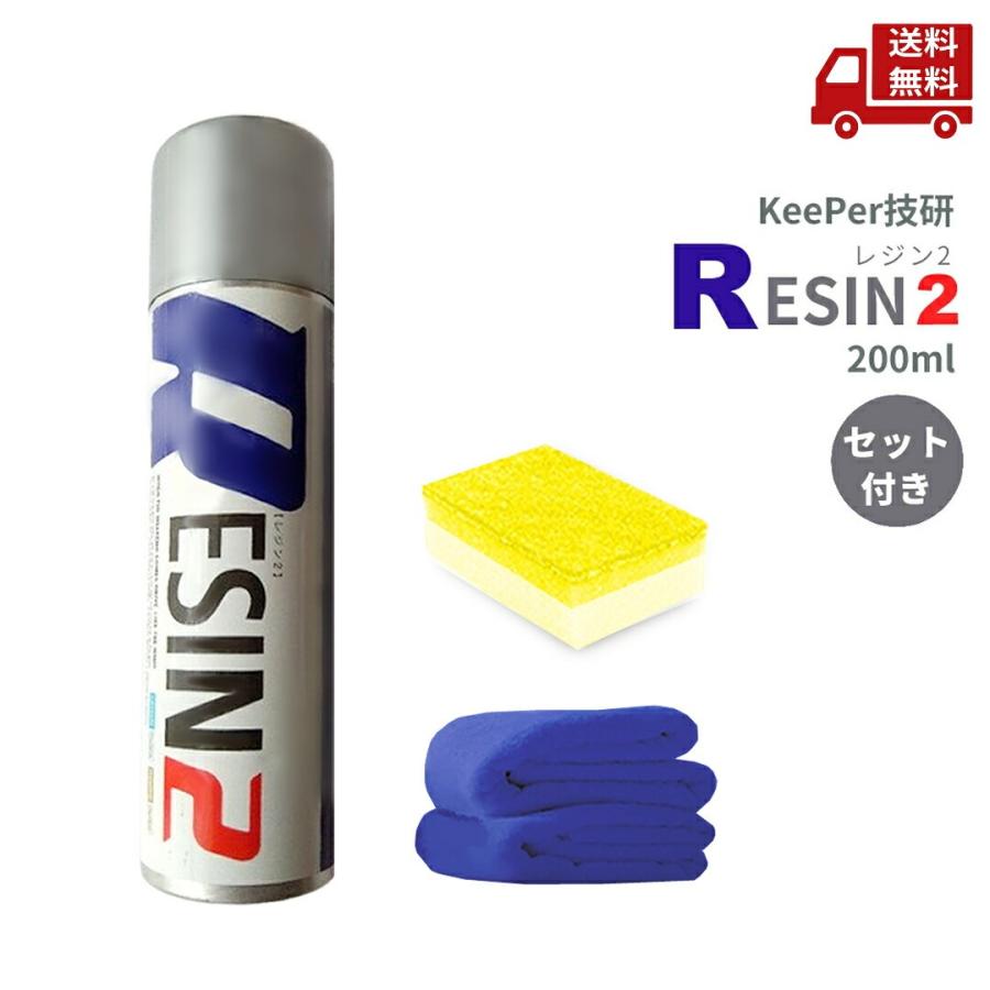 KeePer技研 ☆ セット商品 RESIN2 200ml つや出し カー用品 レジン2