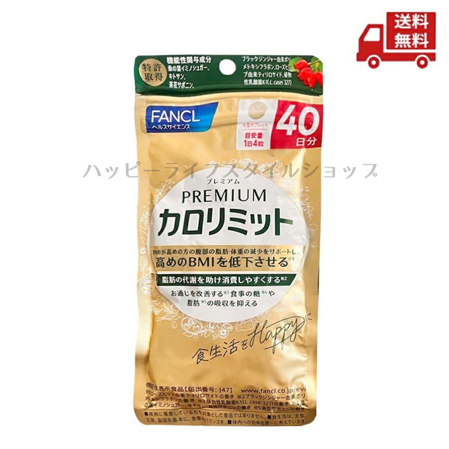 カロリミット ☆ FANCL ファンケル プレミアムカロリミット 40日分 160