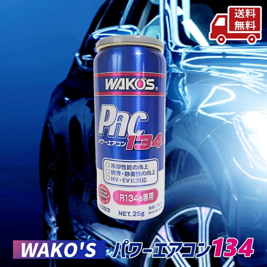 WAKOS（ワコーズ） ☆ WAKO'S PAC134 パワーエアコン134 R134a用 カー