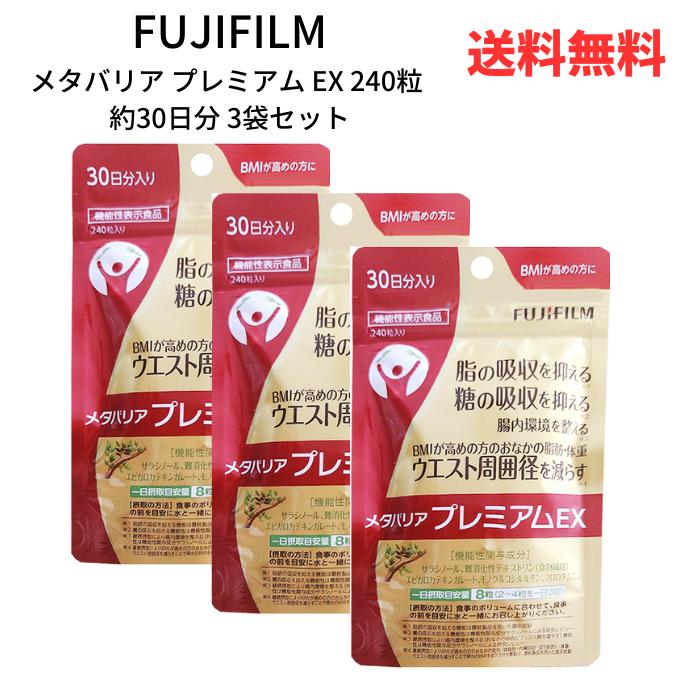 ☆【3袋セット】 FUJIFILM メタバリア プレミアム EX 240粒 約30日分 