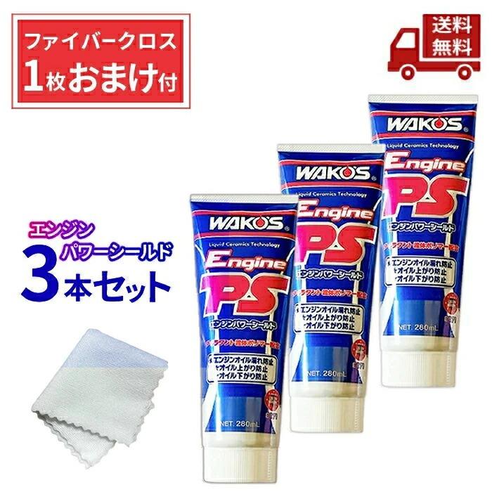 WAKO'S 添加剤他 3点セット エンジンパワーシールド他　おまけ付き WAKO'S 添加剤他 3点セット エンジンパワーシールド他おまけ付き