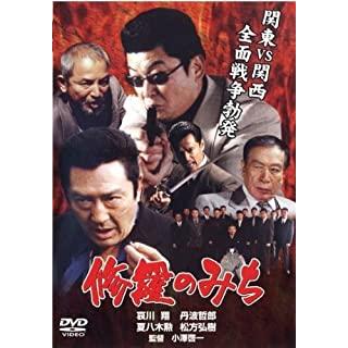 修羅のみち DVD 全12巻 全巻セット　哀川翔　松方弘樹　任侠映画 修羅のみち 全12枚 レンタル落ち 全巻セット 中古 DVD 極道 邦画