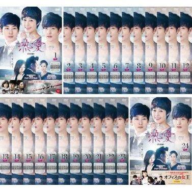 熱愛 完全版 全24枚 全巻セット レンタル落ち 中古 DVD 韓流 【日本語
