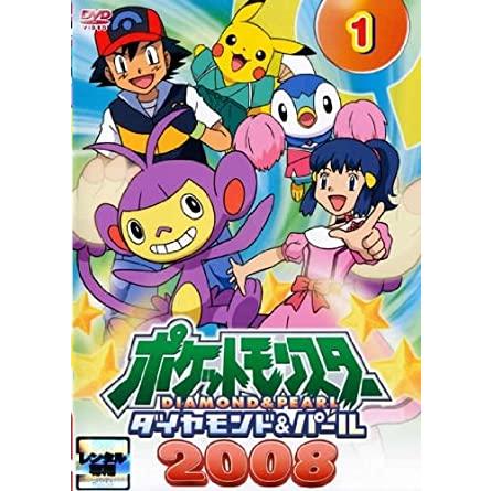 品)ポケットモンスター ダイヤモンド＆パール 2008 [レンタル落ち] (全
