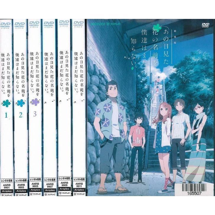 あの日見た花の名前を僕達はまだ知らない 1 6 劇場版 全7枚 レンタル落ち 全巻セット 中古 Dvd アニメ ノイタミナ 9300e Dvd Value Market 通販 Yahoo ショッピング