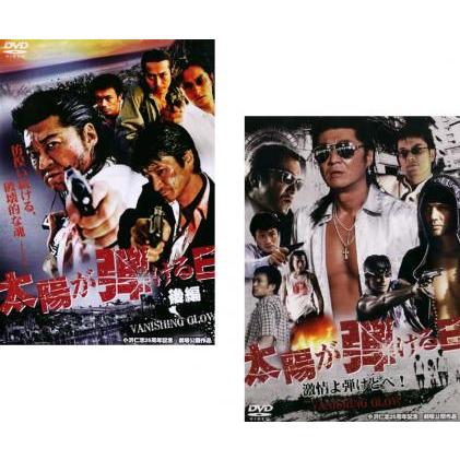太陽が弾ける日2 [DVD] 太陽が弾ける日(2枚セット)前編、後編 レンタル落ち 中古 DVD : Value