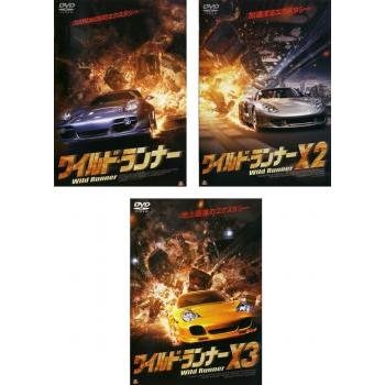 ワイルド・ランナー 全3枚 +X2、X3▽レンタル用 セット 中古 DVD
