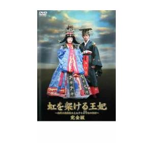 (未使用･未開封品)虹を架ける王妃 ~朝鮮王朝最後の皇太子と方子妃の物語~ 完全版 [DVD] 虹を架ける王妃 朝鮮王朝最後の皇太子と方子妃の物語 完全版▽レンタル