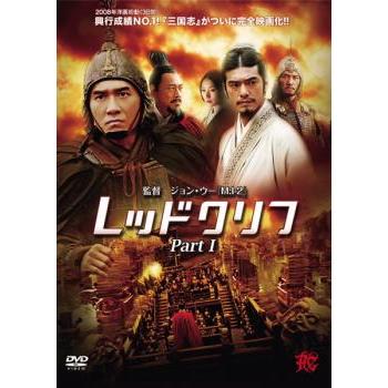 レッドクリフ Part1 レンタル落ち 中古 DVD : Value Market - 通販