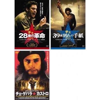 チェ コレクターズ・エディション(『28歳の革命』&『39歳 別れの手紙』)〈… チェ 28歳の革命」「チェ 39歳別れの手紙」チェ コレクターズ