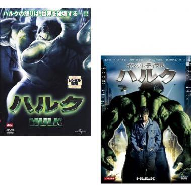 ハルク、インクレディブル・ハルク(2枚セット) レンタル落ち 中古 DVD