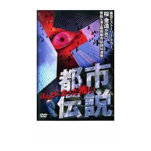 ほんとにあった怖い都市伝説 レンタル落ち 中古 DVD ホラー : Value