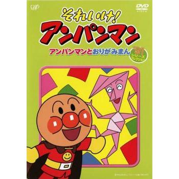 それいけ!アンパンマン アンパンマンとおりがみまん レンタル落ち 中古