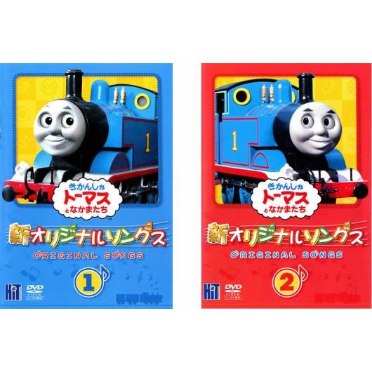 きかんしゃトーマス 新 オリジナルソング(2枚セット)1、2 レンタル落ち