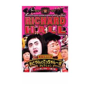 リチャードホール 永久保存版 おどやんとてっちゃん一家コレクション