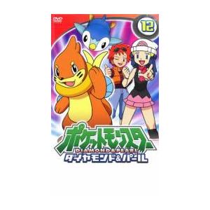 ポケットモンスター ダイヤモンド＆パール 12▽レンタル用 中古 DVD