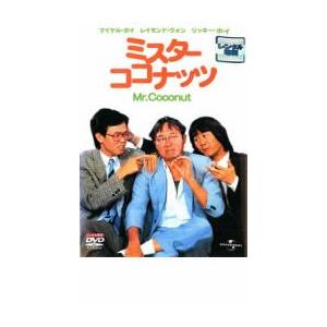 ミスター ココナッツ レンタル落ち 中古 DVD : Value Market - 通販