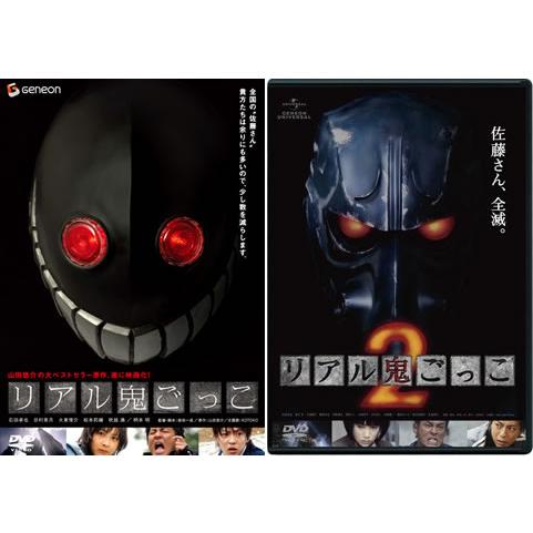 リアル鬼ごっこ vol.1 vol.2 全2枚 ▽レンタル用 全巻セット 中古 DVD