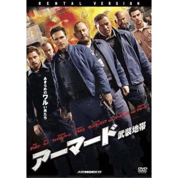 アーマード 武装地帯 レンタル落ち 中古 DVD