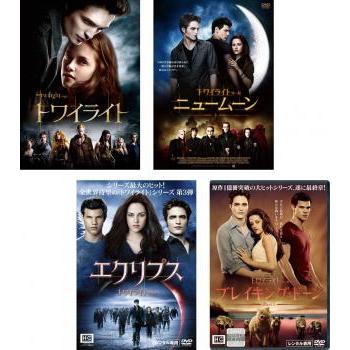 トワイライトシリーズ DVD 5作品セット トワイライト(4枚セット)ニュームーン、エクリプス、ブレイキング