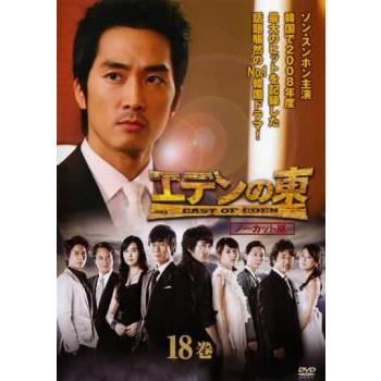 エデンの東 ノーカット版 18巻(第35話〜第36話)▽レンタル用 中古 DVD
