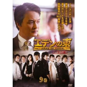 エデンの東 ノーカット版 9巻(第17話、第18話) レンタル落ち 中古 DVD