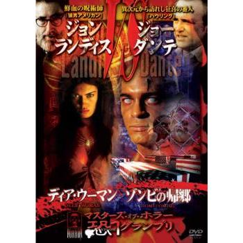 マスターズ・オブ・ホラー 恐 1 グランプリ ジョン・ランディス