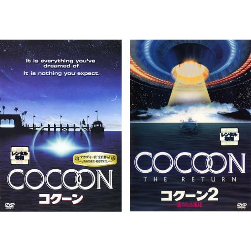 コクーン 全2枚 1、2▽レンタル用 セット 中古 DVD アカデミー賞
