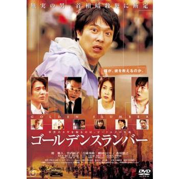 ゴールデンスランバー レンタル落ち 中古 DVD 東宝 : Value Market