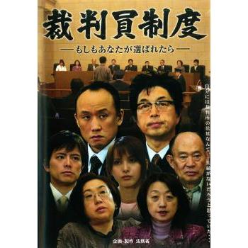 裁判員制度-もしもあなたが選ばれたら-▽レンタル用 中古 DVD : Value