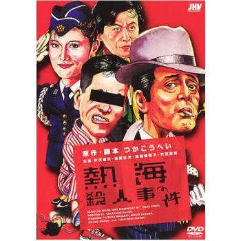 熱海殺人事件【邦画 中古 DVD】レンタル落ち 中古】DVD▽熱海