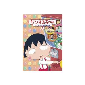 ちびまる子ちゃん さくらももこ脚本傑作集 4 中古 DVD : Value Market