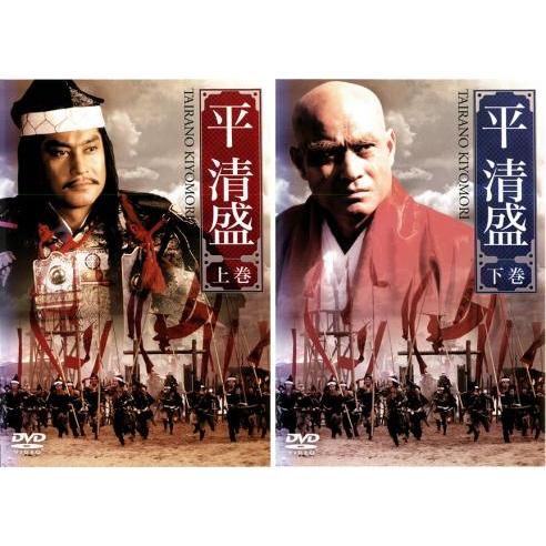 平清盛 全2枚 上巻、下巻▽レンタル用 全巻セット 中古 DVD テレビ