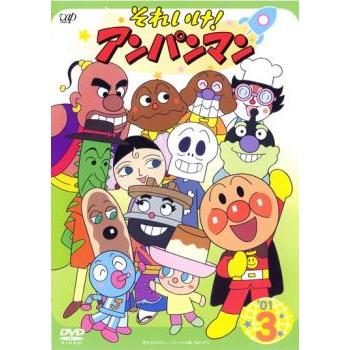 それいけ!アンパンマン '01 3 レンタル落ち 中古 DVD : Value Market