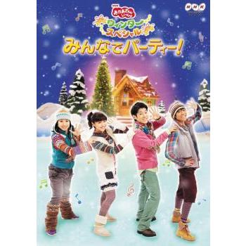 (未使用･未開封品)　NHKおかあさんといっしょ　ウィンタースペシャル　みんなでパーティー！ [DVD] 7z28pnb NHK おかあさんといっしょ ウィンタースペシャル みんなでパーティー