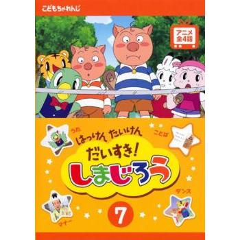 はっけん たいけん だいすき!しまじろう 7 レンタル落ち 中古 DVD
