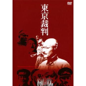 東京裁判 2枚組 レンタル落ち 中古 DVD : Value Market - 通販